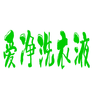 愛(ài)凈洗衣液加盟