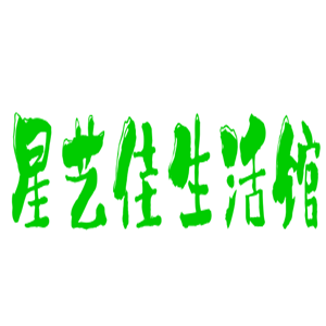 星藝佳生活館加盟