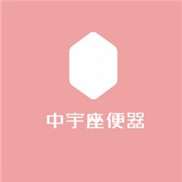 中宇座便器加盟