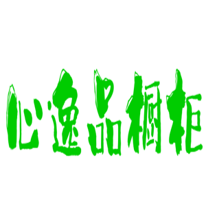 心逸品櫥柜加盟