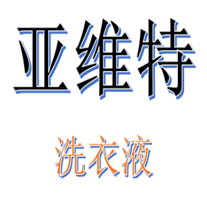亞維特洗衣液加盟