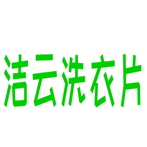 潔云洗衣片加盟
