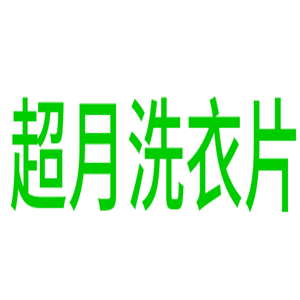 超月洗衣片加盟