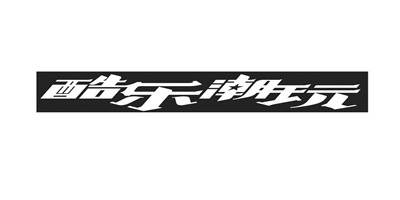 酷樂潮玩加盟