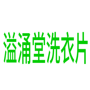 溢涌堂洗衣片加盟