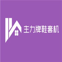 主力牌鞋套機加盟