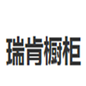 瑞肯櫥柜加盟