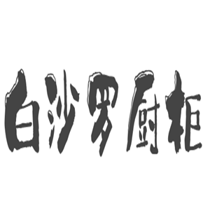 白沙羅廚柜加盟