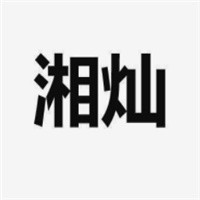 湘燦櫥柜加盟
