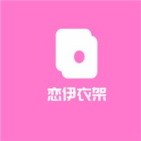 戀伊衣架加盟