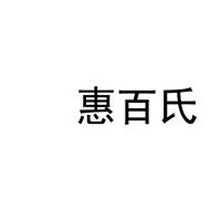 惠百氏櫥柜加盟