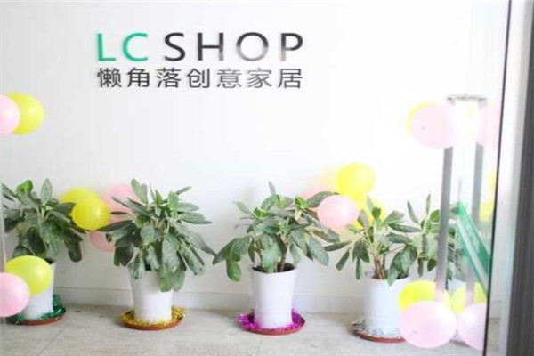 懶角落創(chuàng)意家居生活館加盟