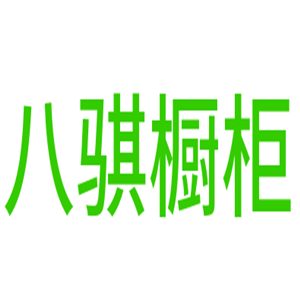 八騏櫥柜加盟