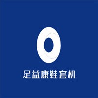 足益康鞋套機加盟