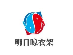 明日晾衣架加盟