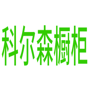 科爾森櫥柜加盟