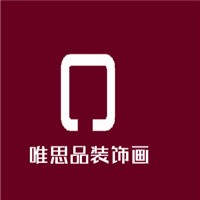 唯思品裝飾畫加盟