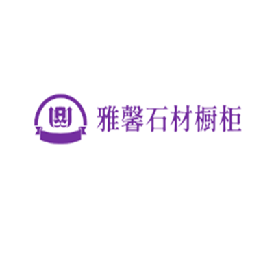 雅馨石材櫥柜加盟