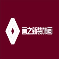 畫之新裝飾畫加盟