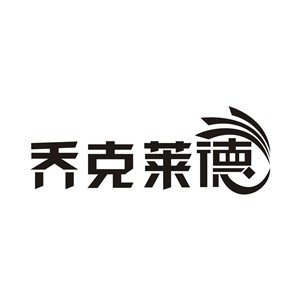 喬克萊德鍋具加盟