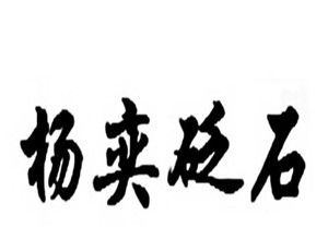 楊奕砭石家居用品加盟