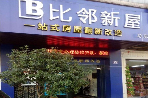 比鄰新屋裝潢加盟
