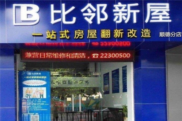比鄰新屋裝潢加盟