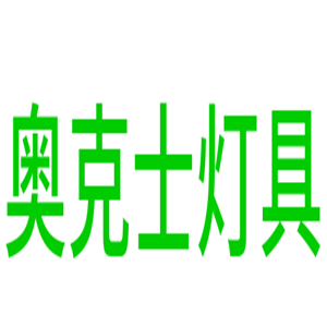 奧克士燈具加盟