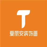 愛麗安裝飾畫加盟