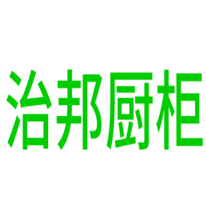 治邦廚柜加盟