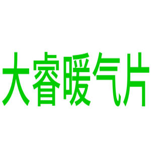 大睿暖氣片加盟