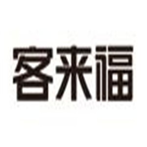 客來福家居用品加盟