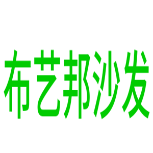 布藝邦沙發(fā)加盟