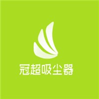 冠超吸塵器加盟