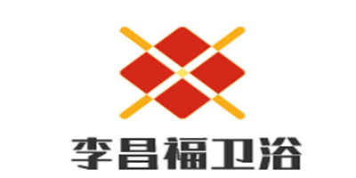 李昌福衛(wèi)浴加盟