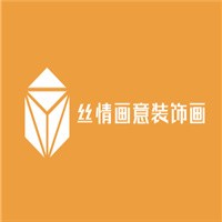 絲情畫意裝飾畫加盟