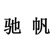 馳帆全景畫加盟