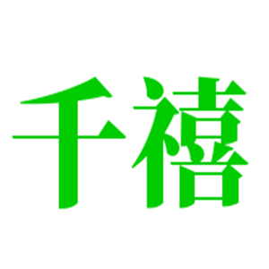 千禧布藝沙發(fā)加盟