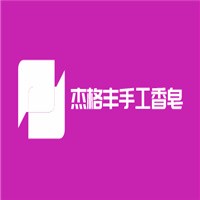 杰格豐手工香皂加盟