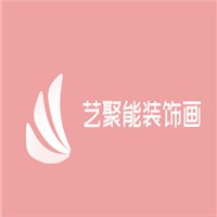 藝聚能裝飾畫加盟