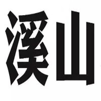 溪山全景畫加盟