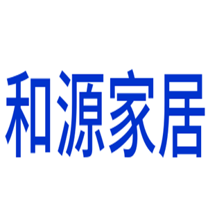 和源家居用品加盟