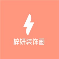 梓妍裝飾畫加盟