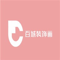 百城裝飾畫加盟