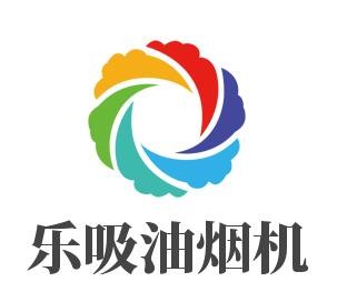 樂(lè)吸油煙機(jī)加盟