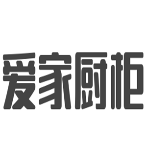 愛(ài)家櫥柜家居加盟