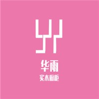華雨實木櫥柜加盟