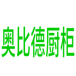 奧比德廚柜加盟