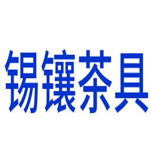 錫鑲茶具加盟