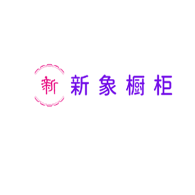 新象櫥柜加盟